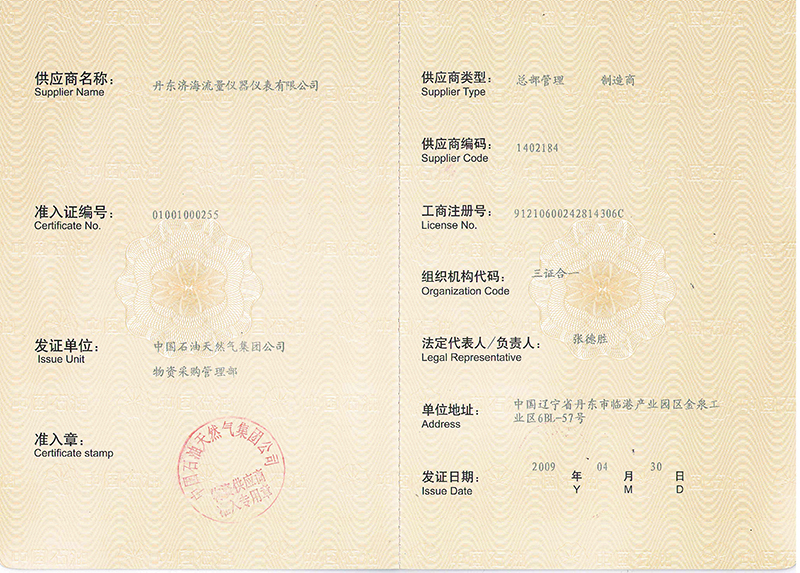 中國石油天然氣集團公司供應(yīng)商準入證.jpg